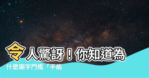 為什麼門檻不能踩|家裡門檻為什麼忌諱被踩？看看你家鄉有這種說法嗎？。